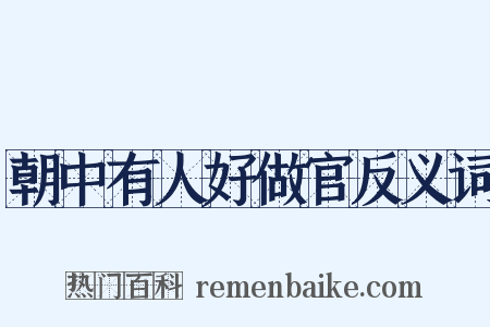 朝中有人好做官反义词是什么意思的图片